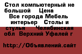 Стол компьютерный не большой  › Цена ­ 1 000 - Все города Мебель, интерьер » Столы и стулья   . Челябинская обл.,Верхний Уфалей г.